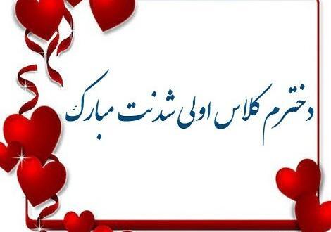 عکس تبریک کلاس اولی