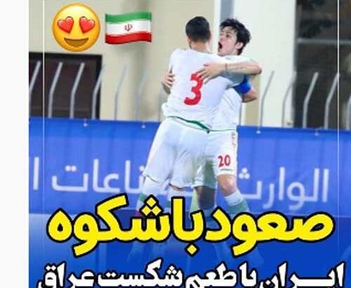 عکس تبریک فوتبال ایران