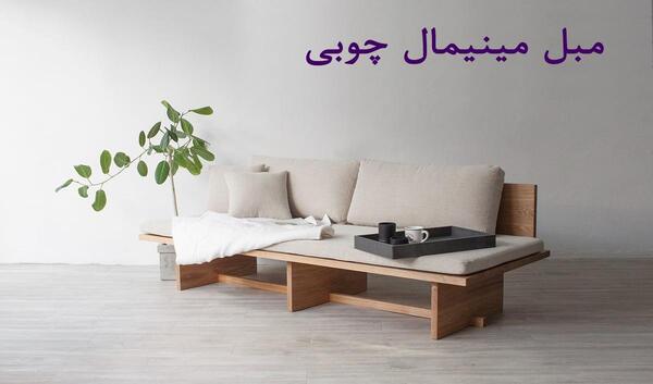 عکس مبل مینیمال
