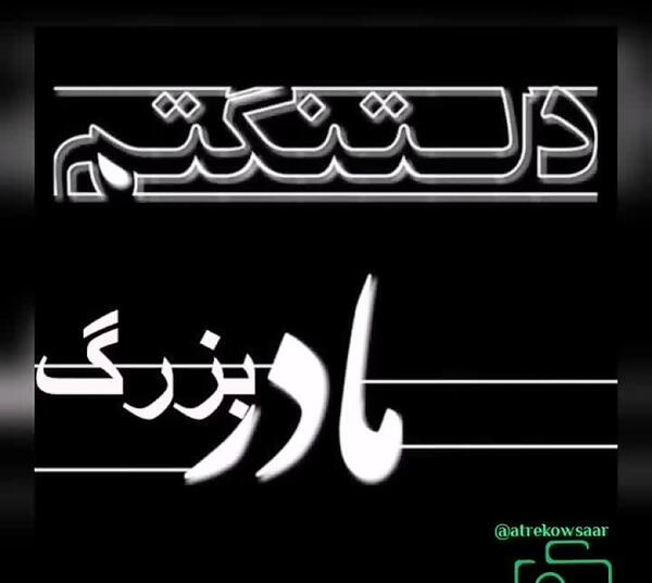 عکس سالگرد فوت مادربزرگ