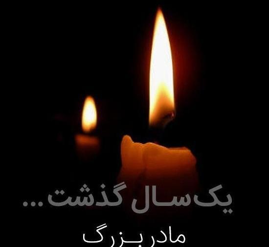 عکس سالگرد فوت مادربزرگ