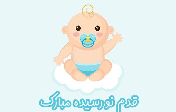 عکس تبریک قدم نورسیده مبارک