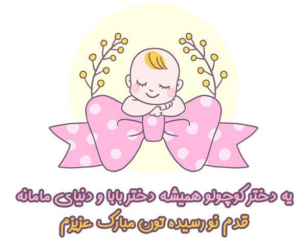 عکس تبریک قدم نورسیده مبارک