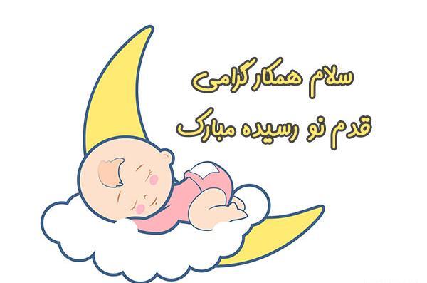 عکس تبریک قدم نورسیده مبارک