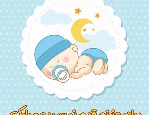 عکس تبریک قدم نورسیده مبارک