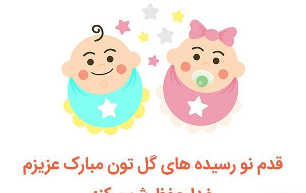 عکس تبریک قدم نورسیده مبارک