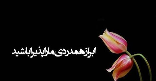 عکس نوشته زیبا تسلیت