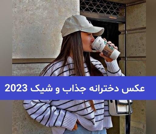 عکس فیک دخترانه جذاب