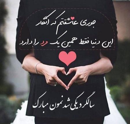 عکس سالگرد باهم بودنمون مبارک