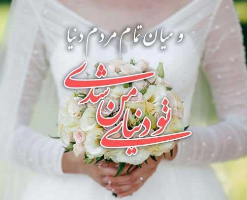 عکس سالگرد باهم بودنمون مبارک