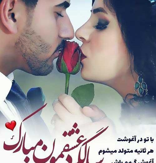 عکس سالگرد باهم بودنمون مبارک