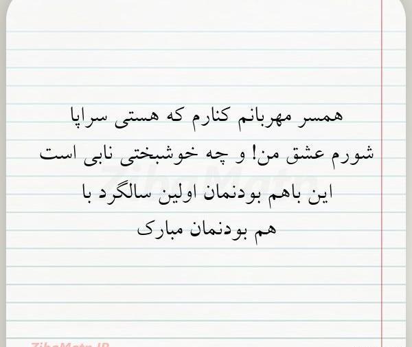 عکس سالگرد باهم بودنمون مبارک