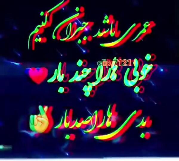 عکس نوشته لری غمگین جدید