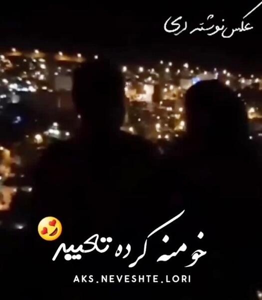 عکس نوشته لری غمگین جدید