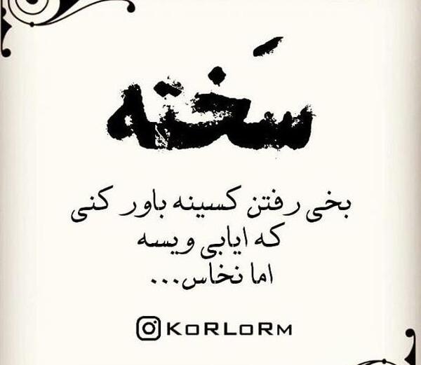 عکس نوشته لری غمگین جدید