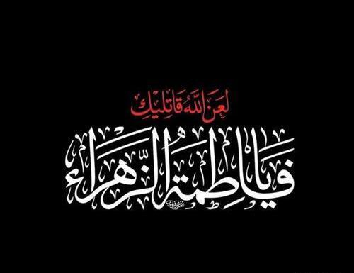 عکس نوشته تسلیت شهادت حضرت زهرا به امام زمان