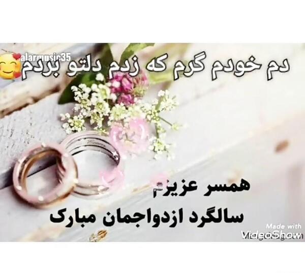 عکس تبریک سالگرد ازدواج به همسر