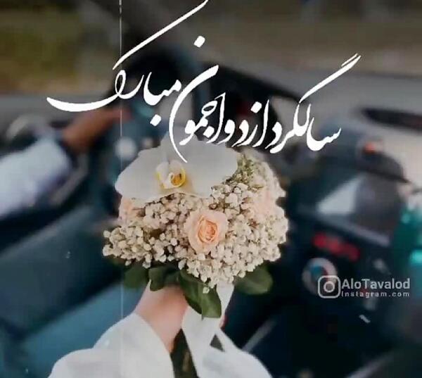 عکس تبریک سالگرد ازدواج به همسر
