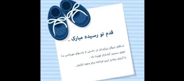 عکس تبریک قدم نو رسیده به خواهر شوهر