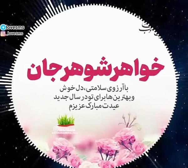 عکس تبریک قدم نو رسیده به خواهر شوهر
