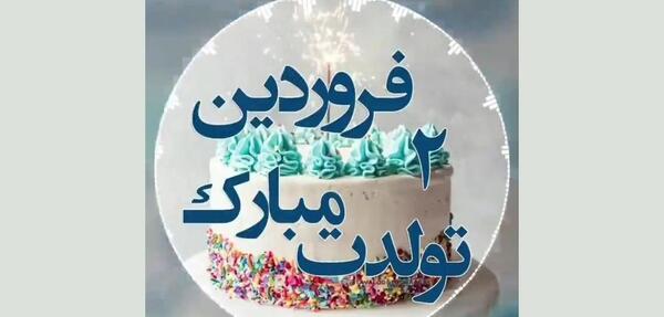 عکس تبریک قدم نو رسیده به خواهر شوهر