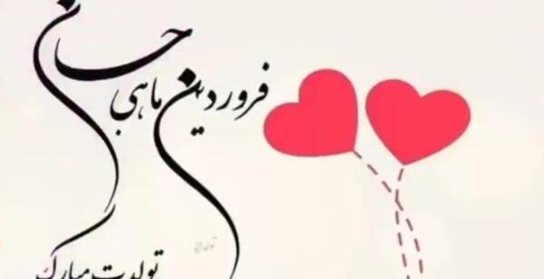 عکس تبریک قدم نو رسیده به خواهر شوهر