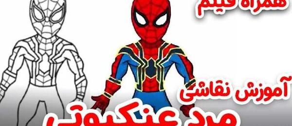عکس مرد عنکبوتی نقاشی ساده