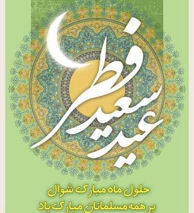 عکس تبریک عید فطر ۱۴۰۳