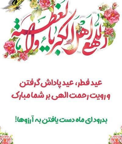عکس تبریک عید فطر ۱۴۰۳