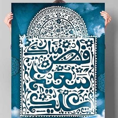 عکس تبریک عید فطر ۱۴۰۳
