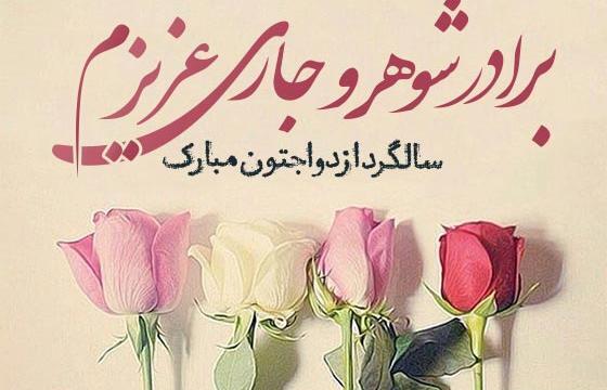 عکس سالگرد عروسی