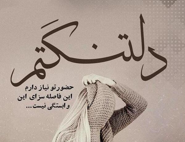 عکس نوشته های دلتنگی شدید