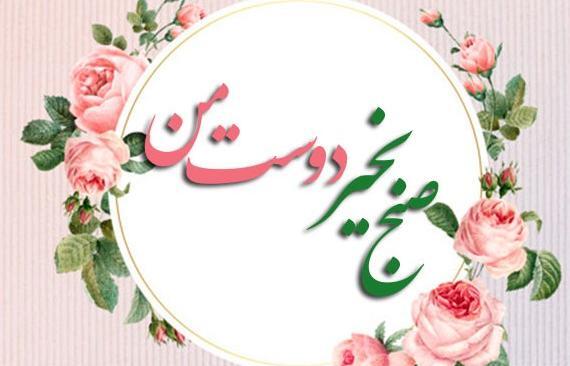 عکس نوشته صبح بخیر دوستان گلم