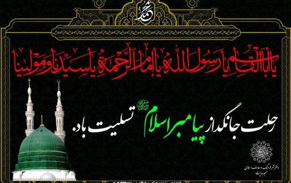 عکس نوشته تسلیت ۲۸ صفر