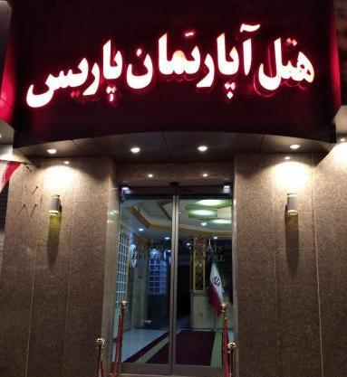 عکس هتل پاریس مشهد