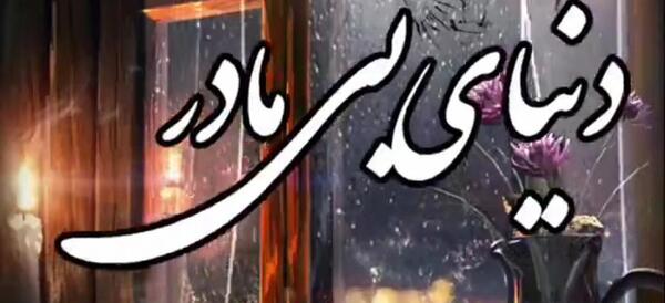 عکس سالگرد مادر فوت شده