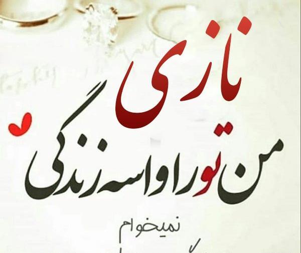 عکس نوشته عاشقانه نازی