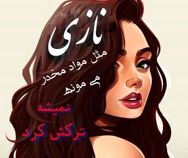 عکس نوشته عاشقانه نازی