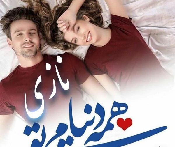 عکس نوشته عاشقانه نازی