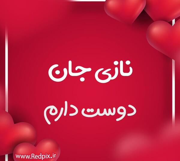 عکس نوشته عاشقانه نازی