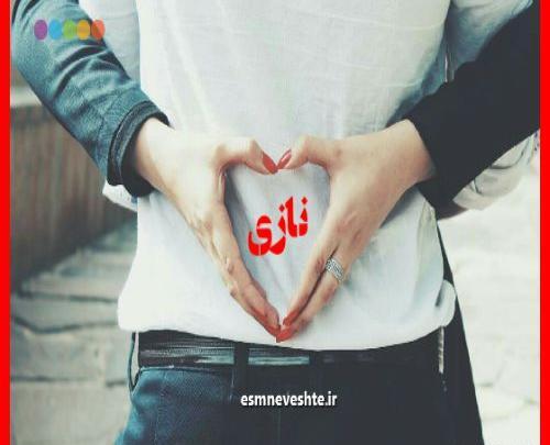 عکس نوشته عاشقانه نازی