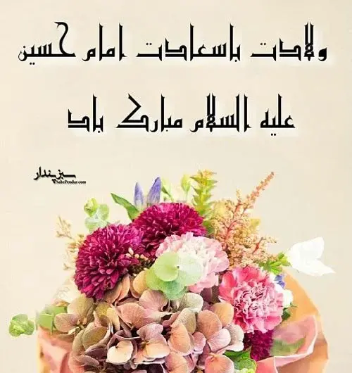 عکس نوشته ولادت امام حسین