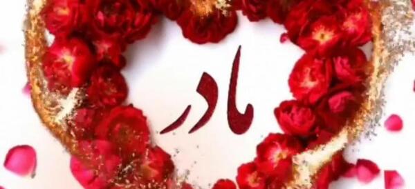 عکس تبریک گفتن روز مادر