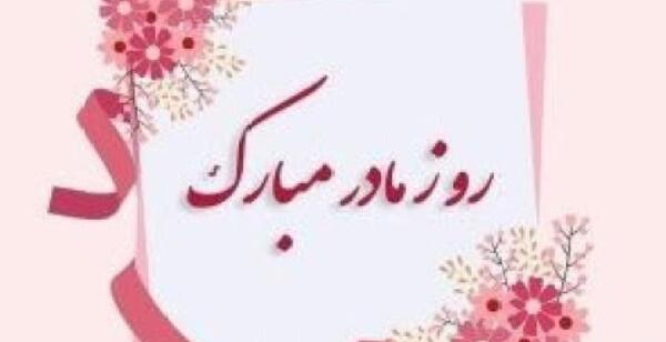 عکس تبریک گفتن روز مادر