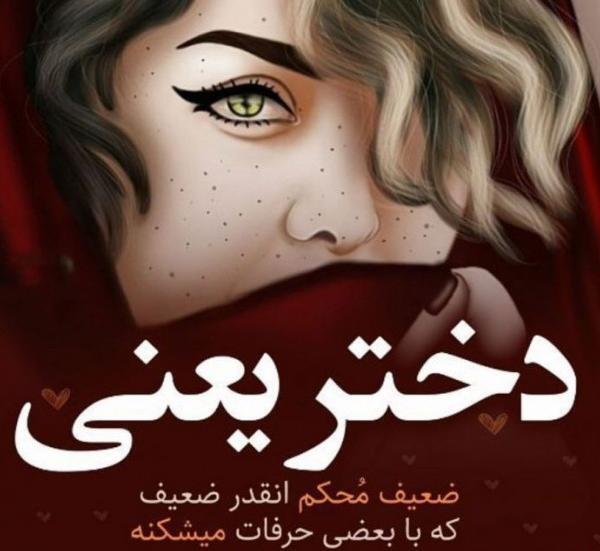 عکس نوشته انگیزشی دختر قوی