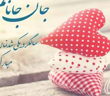 عکس نوشته سالگرد یکی شدنمون مبارک