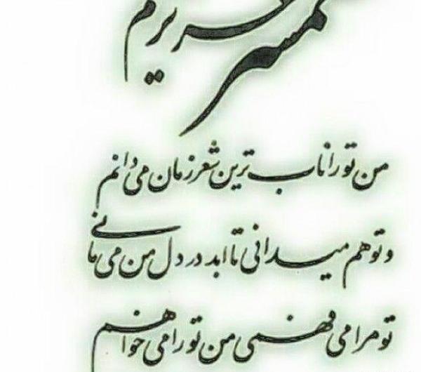 عکس نوشته عاشقانه های من و همسرم