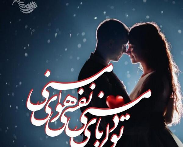 عکس نوشته عاشقانه های من و همسرم