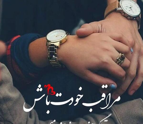 عکس نوشته عاشقانه های من و همسرم
