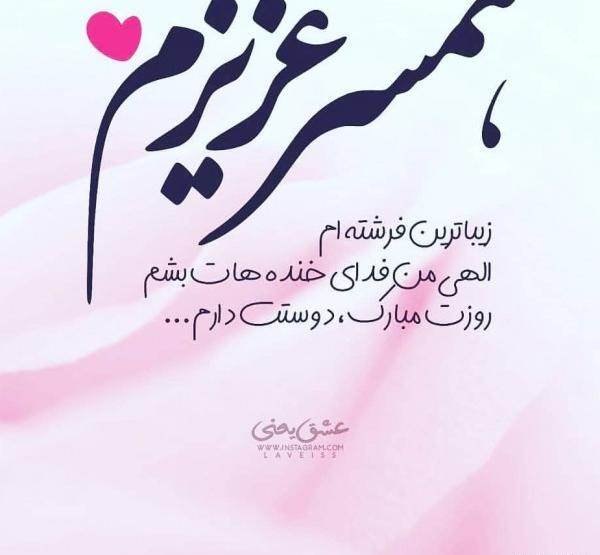 عکس نوشته عاشقانه های من و همسرم
